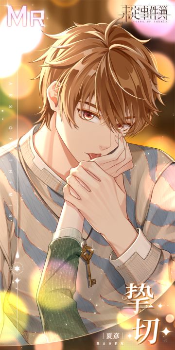 真挚情意，切切在心 | 「浓情浅吻」MR思绪：夏彦【挚切】