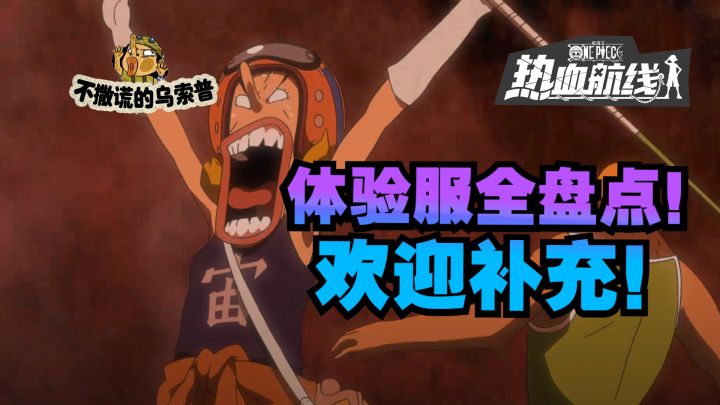 【乌索普出品】体验服全盘点!大熊!新副本!新优化!截图