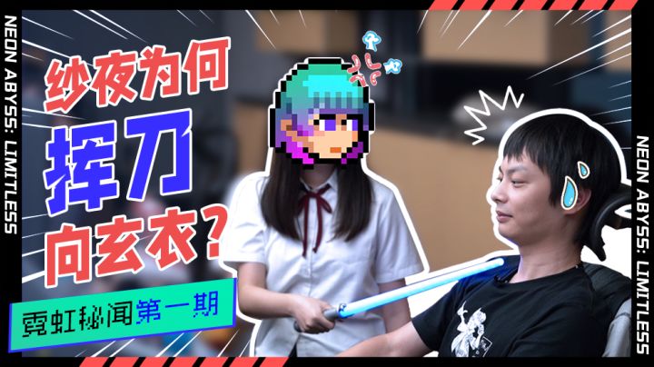 【霓虹秘闻】纱夜首次真人出镜,竟挥刀指向制作人?截图