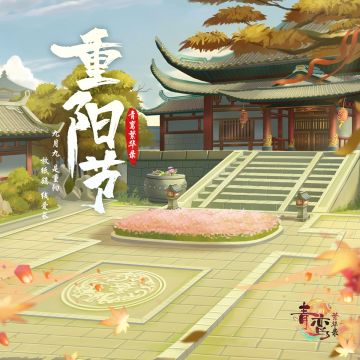 【青鸾逸话】重阳节