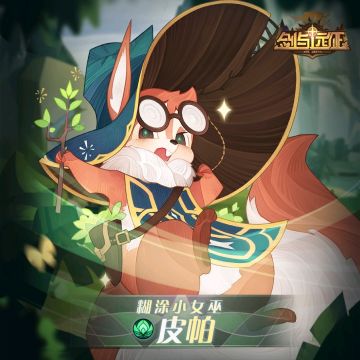 【英雄档案】糊涂小女巫-皮帕登场！