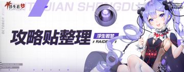 【攻略贴整理！】教官大大们的经验分享！