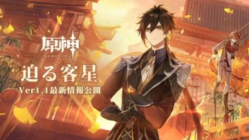 【直播回顾】1.1版本：迫近的客星直播总结