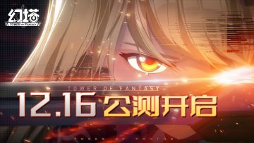 【15号已开奖】《幻塔》公测倒计时1天，先导CG预告片为塔倒数！