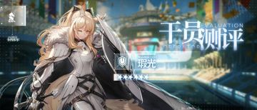 【干员测评】瑕光篇：圣光忽悠着你！