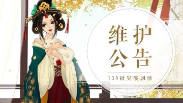《轩辕剑龙舞云山》4月8日维护公告