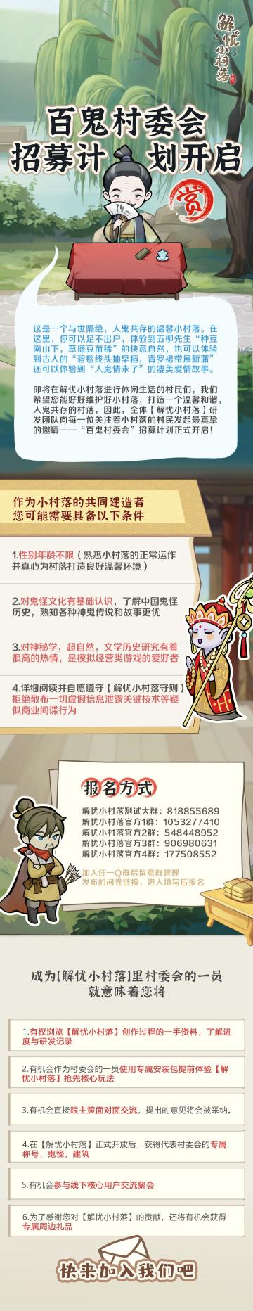 《解忧小村落》百鬼村委会招募计划开启！
