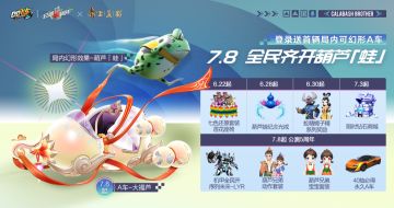 新版本爆料②丨7.8公测五周年福利抢先知，全民齐开葫芦「蛙」！