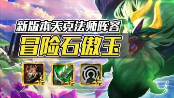 冒险石傲玉VS敖兴：轻松碾压！不让法师成为版本毒瘤，另类偷分