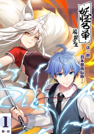 《妖怪名单之前世今生》研发日志第一弹：探索国漫热门IP的还原与创新之路