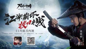 黄晓明代言《刀剑斗神传》手游 同名电影启动