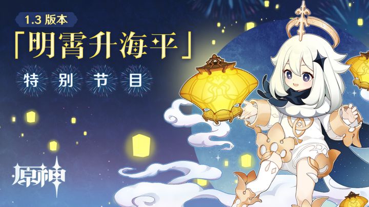 《原神》1.3新版本前瞻特别节目——「明霄升海平」截图