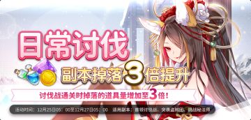 ✦「日常讨伐」副本掉落提升预告✦