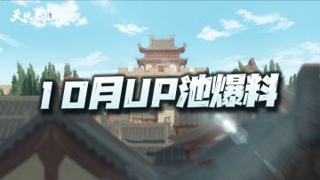 天地劫手游：10月大版本UP池爆料！这能不能称作无欲则刚！
