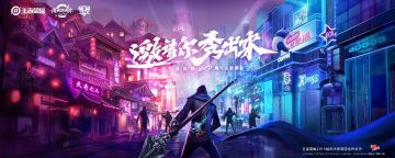 邀请你，秀出来！周年庆KPL全明星表演赛今天开战！