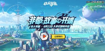 三界融汇之城！ 《非人学园》世界观主题页邀你来浪啦