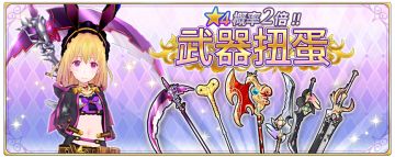 ★4装备概率翻倍！！皮肤服装扭蛋开启！！