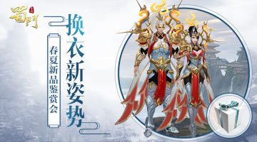 解锁换衣新姿势 《蜀门手游》春夏新品鉴赏会