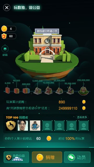 玩游戏建希望小学，让我们一起用游戏改变世界吧！