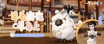 晴雪节全新坐骑亮相！羊毛出在咩身上，冬天第一件毛衣来啦~