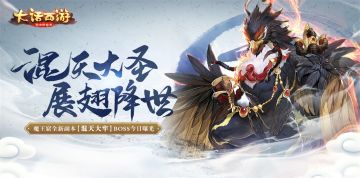 混天大牢战魔王！大话手游魔王窟全新副本boss曝光