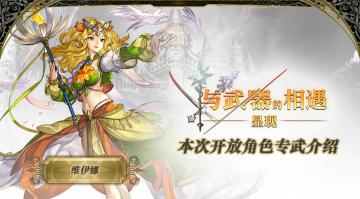 【攻略】显现 与武器的相遇——维伊娜