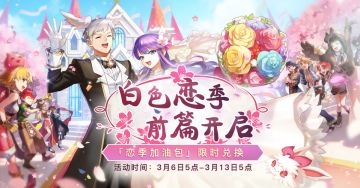 白色恋季前篇·活动限时开启