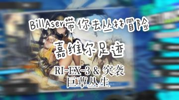 BillAser带你去丛林冒险 嘉维尔足迹 RI-EX-3 & 突袭 巨蕈丛生