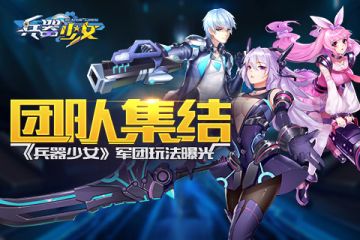 团队集结 《兵器少女》军团玩法曝光