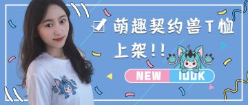 周边上新|看我的T恤口袋，有一只超萌小可爱