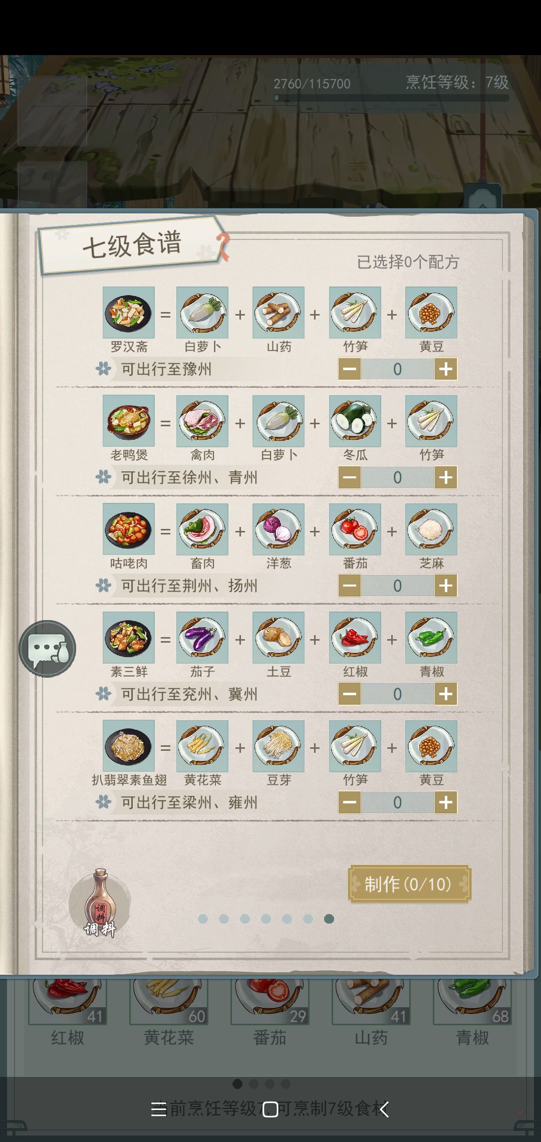 七级食谱，六级酒谱截图