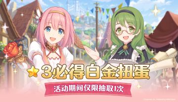 「★3必得白金扭蛋」开启预告