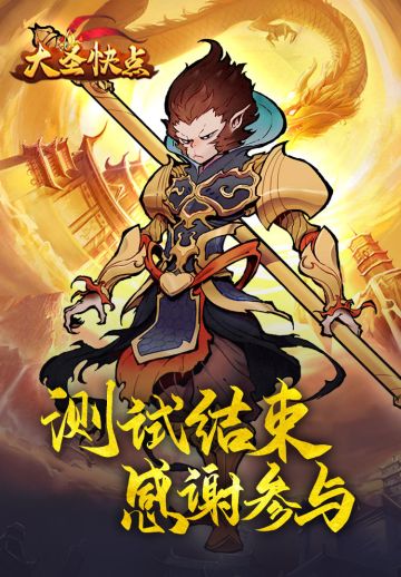 【大圣快点】删档不计费测试结束公告~