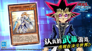 【认真的武藤游戏】即将出现在决斗世界