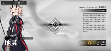 干员密录攻略—地灵