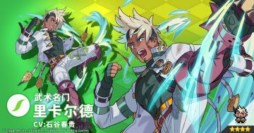 【角色档案】武术名门「里卡尔德」（CV：石谷春贵）