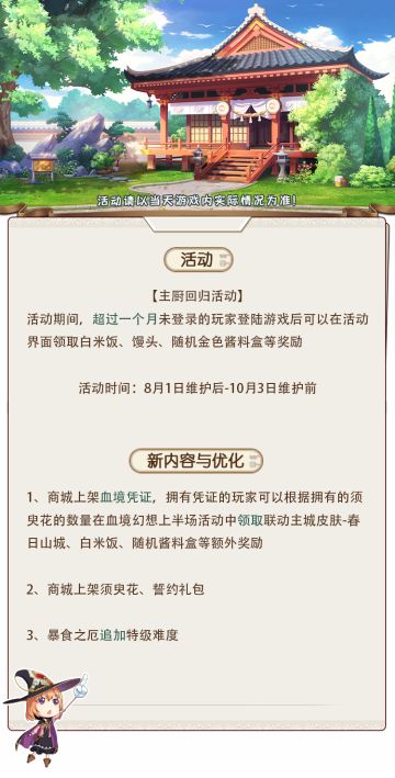 公告 | 主厨回归活动开启！收集须臾花领取联动主城皮肤！