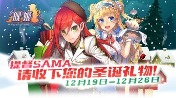 登录礼包、限时神舰登场！圣诞庆典暖心来袭~