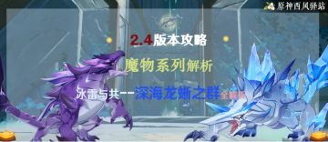 【V2.4攻略】冰雷与共-深海龙蜥之群全解析