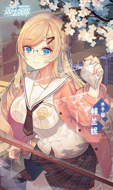 【双生视界】水手服·格兰妮情报解禁~