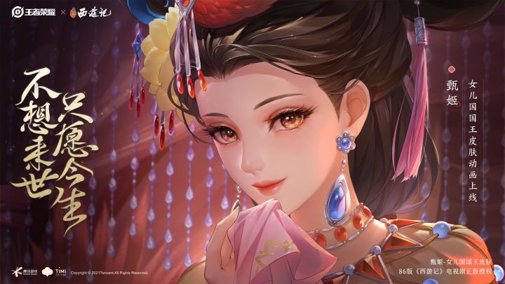 【女儿国国王皮肤首曝】86版《西游记》经典故事即将降临峡谷!截图