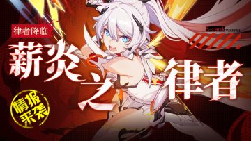 角色情报 | 希望不熄，薪火永燃 「薪炎之律者」情报来袭