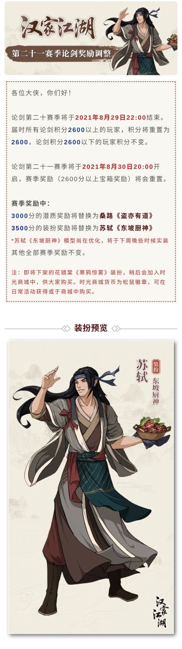 【汉家江湖】第二十一赛季论剑奖励调整