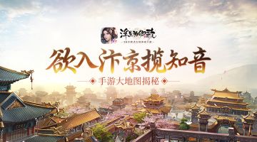 欲入汴京揽知音《浮生为卿歌》手游大地图揭秘