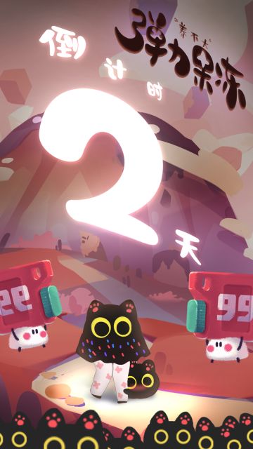 【弹力果冻直播爆料】距离IOS公测还有2天！