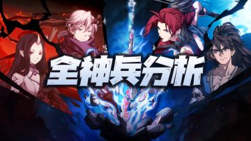 天地劫手游：全英灵神兵技能汇总攻略！期待上线一个毛豆神兵