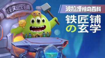 波拉哩惊奇百科丨铁匠铺的玄学