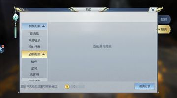 【图文攻略】带你一起玩转择天记，拍卖会介绍必须要看