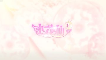 秋之静美须御冬 《小花仙》手游喵语系列登场