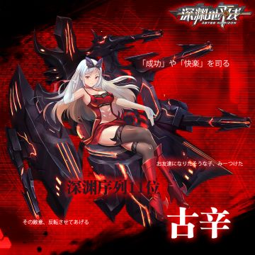 鬼姬情报丨深渊序列11位，毁灭计划的发起者古辛